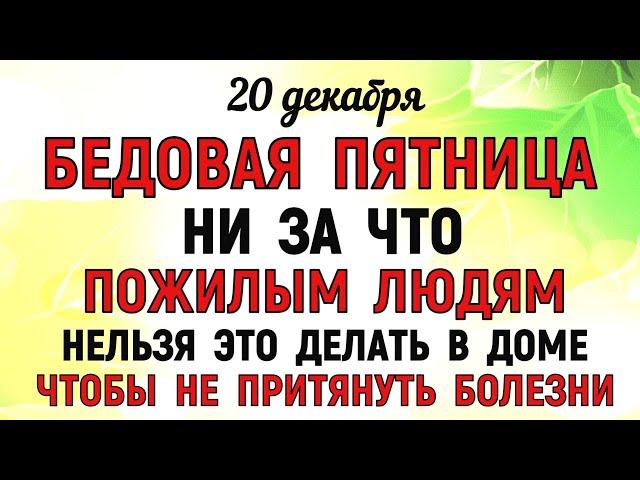 20 декабря День Амвросия. Что нельзя делать 20 декабря День Амвросия. Народные традиции и приметы