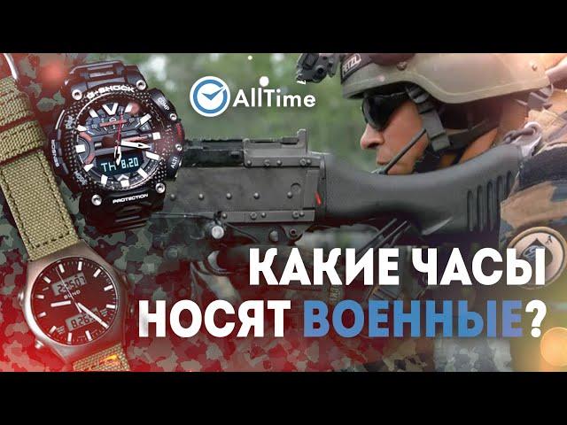 КАКИЕ ЧАСЫ ВЫБИРАЮТ ВОЕННЫЕ? Обзор часов военных разных стран. AllTime