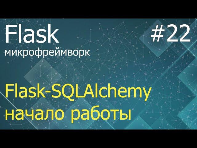 Flask #22: Flask-SQLAlchemy - установка, создание таблиц, добавление записей