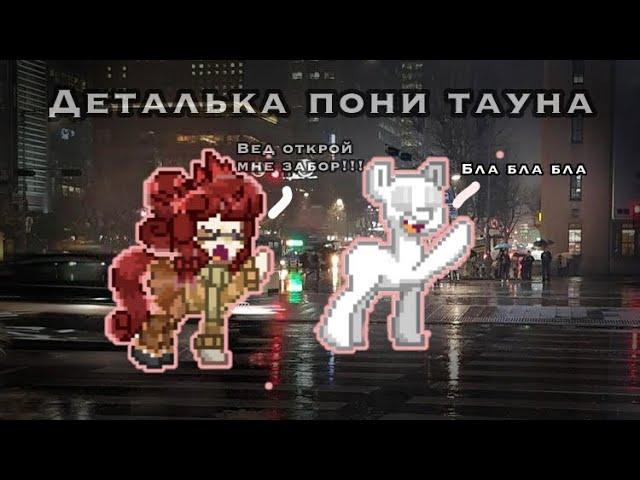 Pony town/ играю в детальку! Что произошло??|| caramel pony