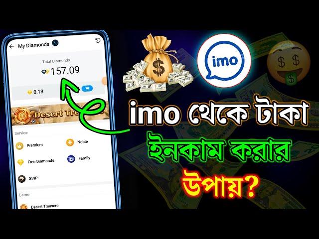 ইমু থেকে টাকা ইনকাম করার উপায়?  How to earn money from imo | Make money from imo | Imo earning