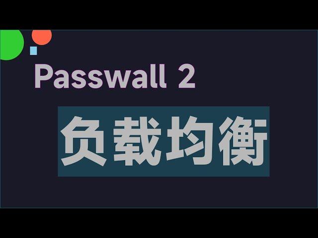 OpenWrt 科学上网插件 Passwall 2 分流模式下使用负载均衡节点