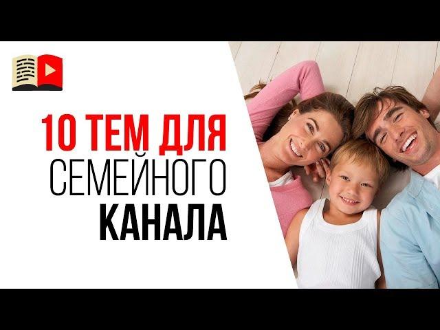 10 идей для семейных каналов на YouTube. Какие видео снимать на YouTube для детей и их родителей