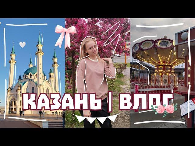 Поездка в Казань. Влог. Поезд, отель, экскурсии #казань #влог #поездка #отдых #10класс