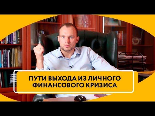 Что делать, когда личный финансовый кризис | Пути выхода из кризиса