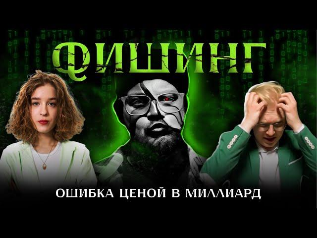 ФИШИНГ. ОШИБКА ЦЕНОЙ В МИЛЛИАРД