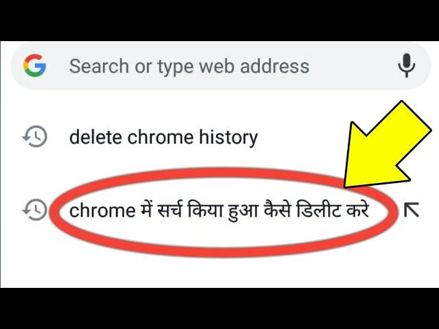 Chrome Me Search Kiya Hua Kaise Delete Kare | Remove Search History Google Chrome