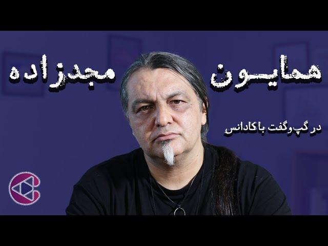 گپ‌وگفت کادانس با همایون مجدزاده (کهت میان) | اپیزود پنجاه و دوم پادکست تصویری کادانس