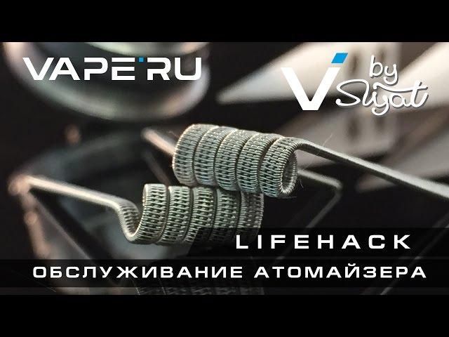 Лайфхаки для вейпа от VAPE.RU. Обслуживание атомайзера