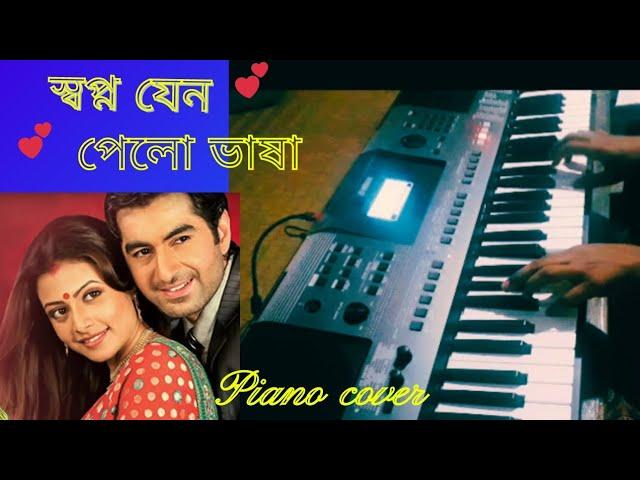 Swapno jeno pelo vasa piano cover. স্বপ্ন যেন পেলো ভাষা ।