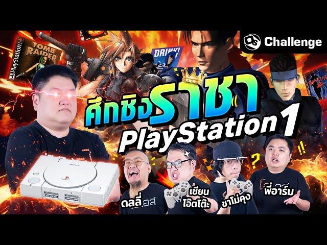 ศึกชิงราชาเกม PlayStation 1 | OS Challenge EP.55