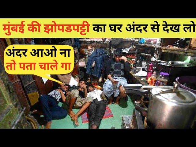 मुंबई की झोपड़पट्टी का घर देखते हैं अंदर से | Slum Life Mumbai | Slum Area Mumbai | Slum Life