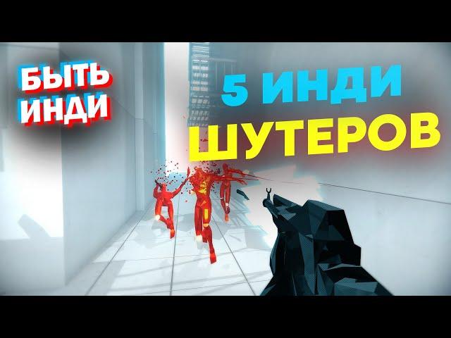 Отличные Инди Шутеры на пк, в которые ты не играл (Стоит ли играть?)