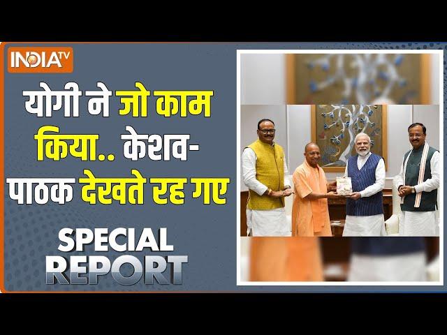 Special Report: योगी की शह.. केशव को मात.. क्लियर कट बात | UP BJP Crisis | CM Yogi | Keshav