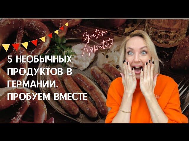 5 НЕОБЫЧНЫХ ПРОДУКТОВ В ГЕРМАНИИ. ПРОБУЕМ В МЕСТЕ. Сырой фарш, тесто, напитки