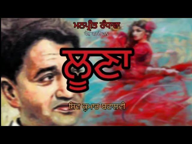 Loona (ਲੂਣਾ) Shiv kumar Batalvi | Manpreet Randhawa