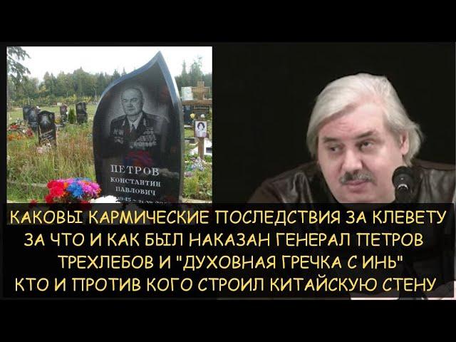 Н.Левашов: Последствия за клевету. За что и как наказан генерал Петров. Трехлебов и духовная гречка