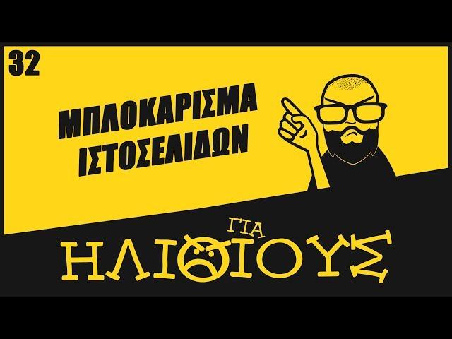 Gamato, Tainies Online, PirateBay: Μπλοκάρισμα Ιστοσελίδων ΓΙΑ ΗΛΙΘΙΟΥΣ!