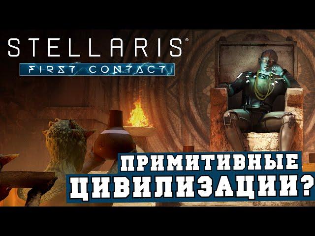 Примитивные цивилизации в Stellaris First Contact | Стрим - обзор