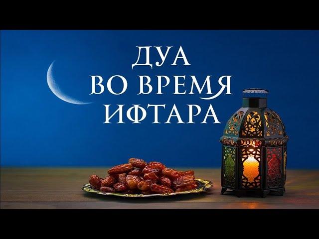  Дуа во время ифтара | Dua iftar time #рамадан #ramadan #дуа #dua #ифтар #iftar