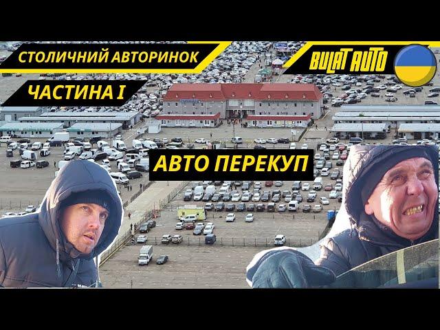 Перекупы на  "Чапаевке" торгуются за Camry Hybrid 2014. Столичный авторынок. Авторынок Чапаевка.