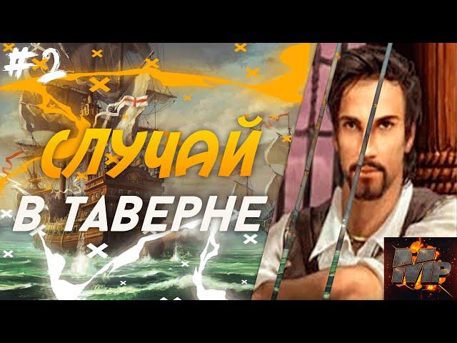 РАЗБОЙНИКИ/СЕКРЕТЫ/ШПИОНСКИЕ ИГРЫ/ДВОЙНАЯ ИГРА/ГАЙД/КОРСАРЫ 2-ПИРАТЫ КАРИБСКОГО МОРЯ ПРОХОЖДЕНИЕ #2