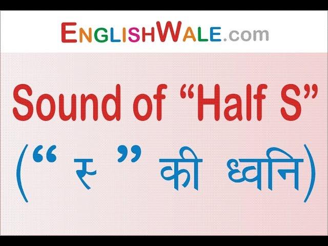 आधे स की ध्वनि (Sound of Half S) | Spoken English Guru