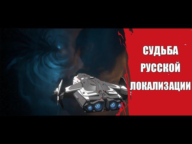 Star Citizen - Русская локализация и ее дальнейшая судьба