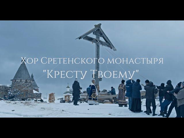 Хор Сретенского монастыря "Кресту Твоему" (фрагмент к/ф "Крест")