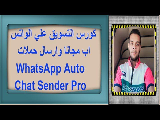 كورس التسويق علي الواتساب مجانا وارسال حملات مجانا WhatsApp Auto Chat Sender Pro