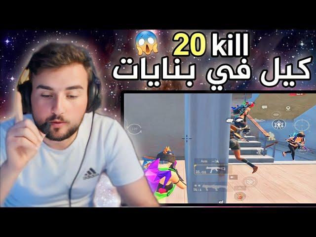 كيف جبت 20 كيل في بنايات سكول فقط  سولو سكواد pubg mobile