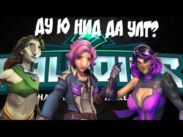 Paladins [Ду ю нид да улт?]