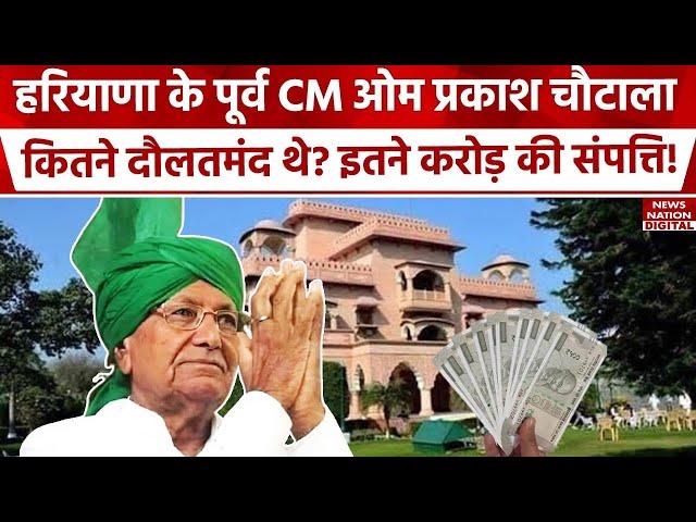 Om Prakash Chautala पर Corruption के आरोप क्यों लगे थे | Haryana News | Breaking News | INLD |