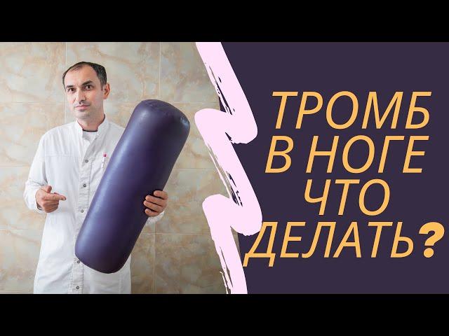 Что делать если возник тромбоз. Флеболог Москва.