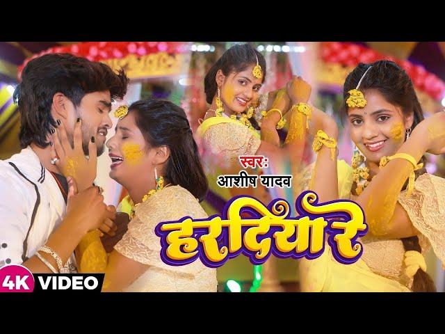 #VIDEO   हरदिया रे मोरा जान के नय लागिहै  #aashish_yadav   का दर्दभरा विडिओ New Jhumta Video Song