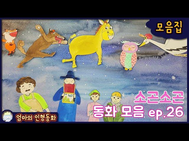 #소곤소곤 잠자리동화 모음 ep.26 / 구둣방 할아버지와 요정들 / 노새와 여우와 늑대 / 좁쌀 한 톨로 장가간 총각 / 크리스마스 선물 / 황새가 된 임금님