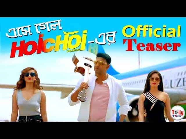 Hoichoi Unlimited এর Official Teaser এ কামাল করলেন Dev, Koushani, Puja রা