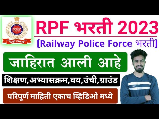 RPF जाहिरात 2024 प्रसिद्ध | 8000+ जागा  | संपूर्ण माहिती | RPF New bharti 2024 | RPF constable