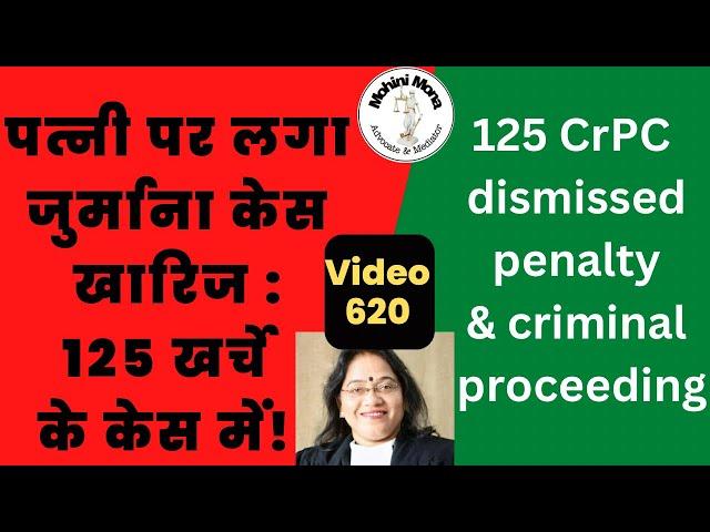 620! 340 CrPC! कोर्ट अवमानना! अगर दिया झूठा एफिडेविट तो मिलेगी सजा व ज़ुर्माना! Wife's case dismissed