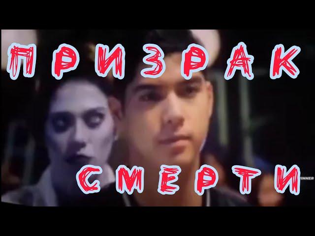 ПРИЗРАК СМЕРТИ  #триллер #мистика #фильмужасов