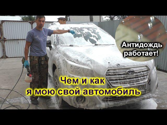 Чем и как я мою свой автомобиль и немного про антидождь от Фторсик