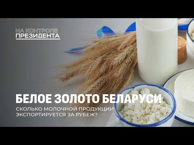 Молочная продукция — национальный бренд Беларуси! | Успех отрасли. На контроле Президента