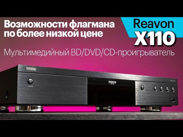 Reavon UBR-X110 — мультимедийный BD/DVD/CD-проигрыватель. Возможности флагманов по меньшей цене.