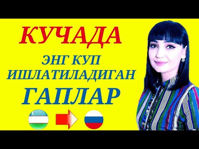 КУЧАДА ЭНГ КУП ИШЛАТИЛАДИГАН ГАПЛАР