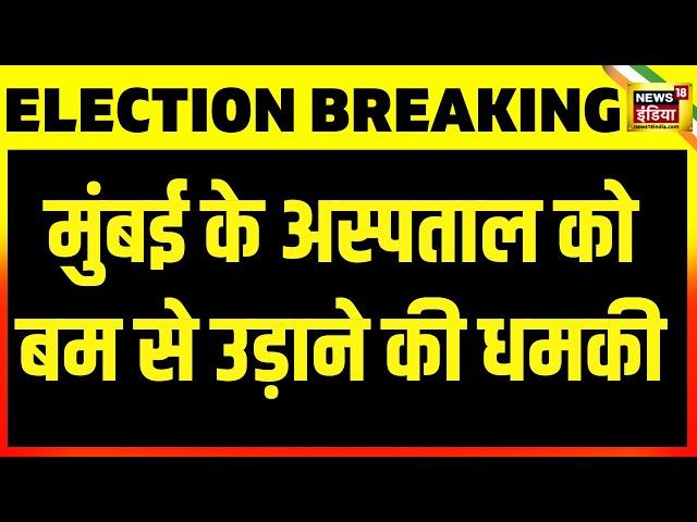 Breaking News: Mira Road में Hospital को Bomb से उड़ाने की धमकी | Bomb Threat | Mumbai | News18