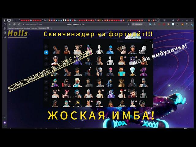 КАК СКАЧАТЬ СКИНЧЕНДЖЕР НА ФОРТНАЙТ В 2024 ГОДУ!!