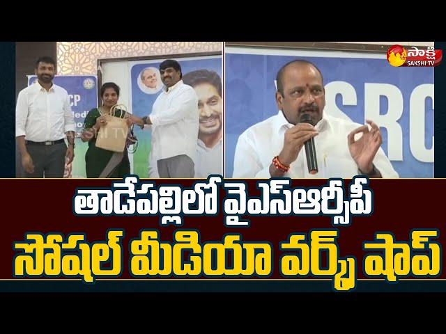 YSRCP Social Media Workshop at Tadepalli | MLC Lella Appireddy | Sakshi TV