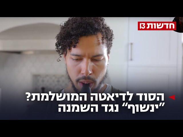 מהפכני? פיתוח ישראלי חדש: "ינשוף" נגד השמנה