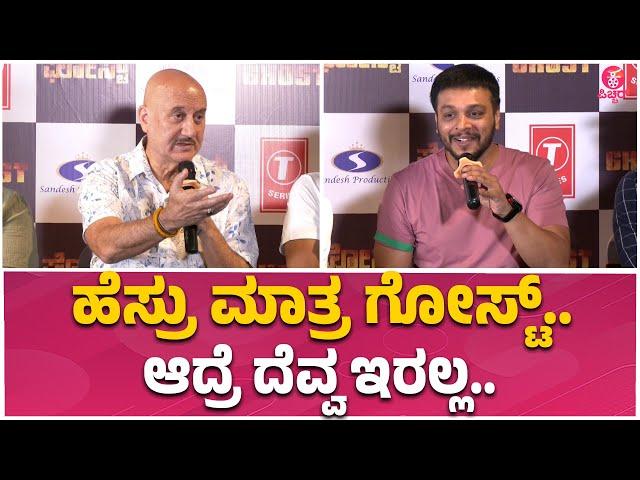 Ghost Press meet : ಪಾರ್ಟ್ 2 ಇದ್ರೆ ಇವಾಗ್ಲೆ ಹೇಳ್ಬಿಡಿ.. | Shivrajkumar | Anupam Kher | Jayaram | Srini