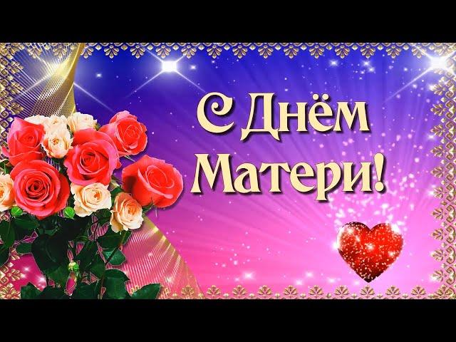 С Днем Матери! Красивое поздравление для всех Матерей!